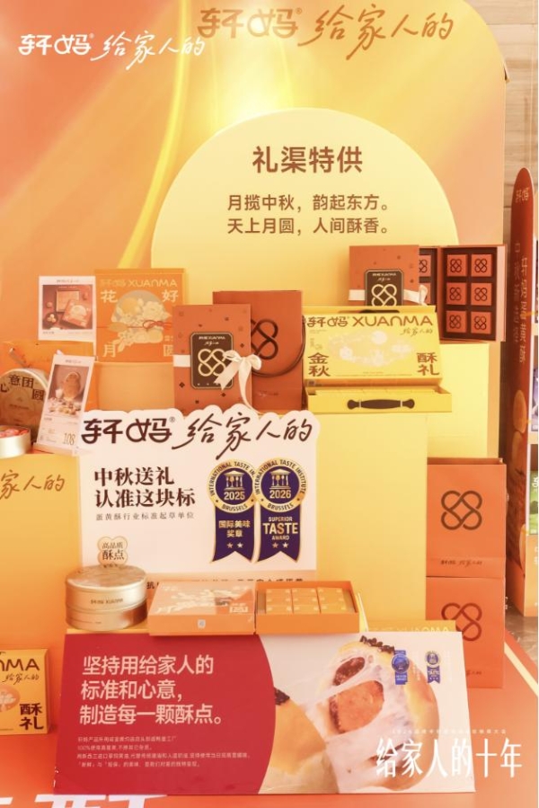 十载同行，共启新章｜2026轩妈品牌中秋启动会暨经销商大会圆满收官