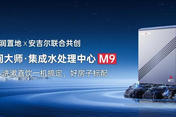 安吉尔X华润置地产业级共创，开创家庭用水“4合1集成解决方案” 