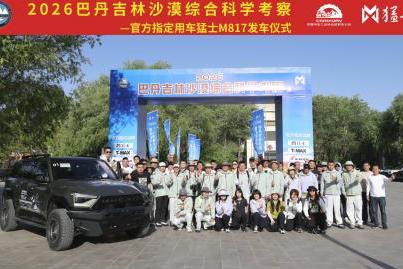 2026巴丹吉林沙漠综合科学考察在额济纳旗壮行出发 