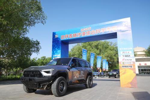 2026巴丹吉林沙漠综合科学考察在额济纳旗壮行出发 
