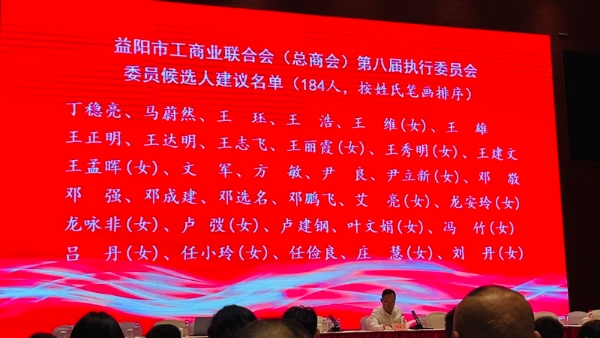 以匠心守初心，以实业报家乡：衣柜哥卢建钢出席益阳市工商联第八次代表大会 
