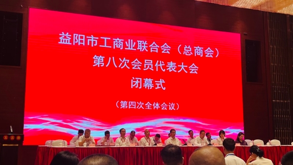 以匠心守初心，以实业报家乡：衣柜哥卢建钢出席益阳市工商联第八次代表大会 