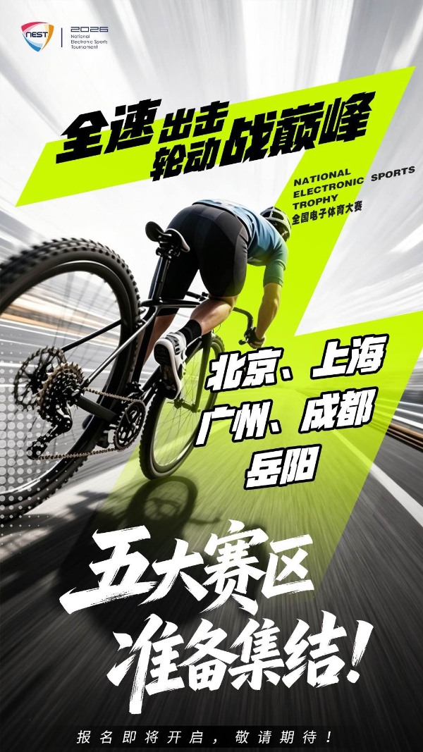 2026全国电子体育大赛（NEST）暨北京国际电子体育周正式启幕，虚拟骑行选拔赛即将开启报名通道！ 