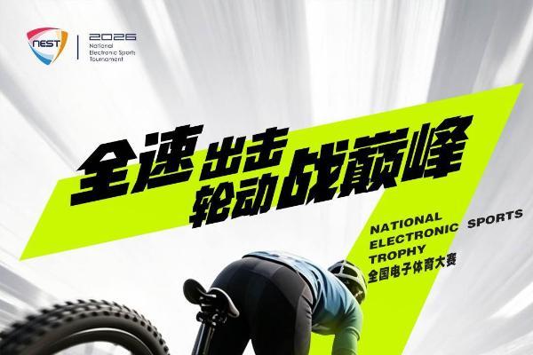 2026全国电子体育大赛（NEST）暨北京国际电子体育周正式启幕，虚拟骑行选拔赛即将开启报名通道！ 