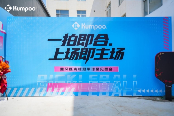 即刻上场！薰风Kumpoo河北首家匹克球赛事中心开馆盛典暨代言人见面会 