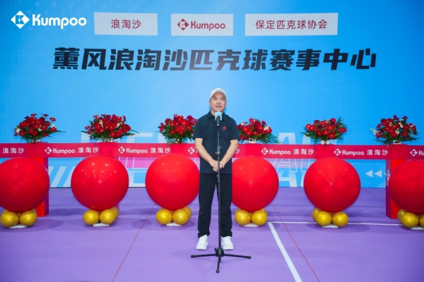 即刻上场！薰风Kumpoo河北首家匹克球赛事中心开馆盛典暨代言人见面会 