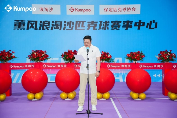 即刻上场！薰风Kumpoo河北首家匹克球赛事中心开馆盛典暨代言人见面会 
