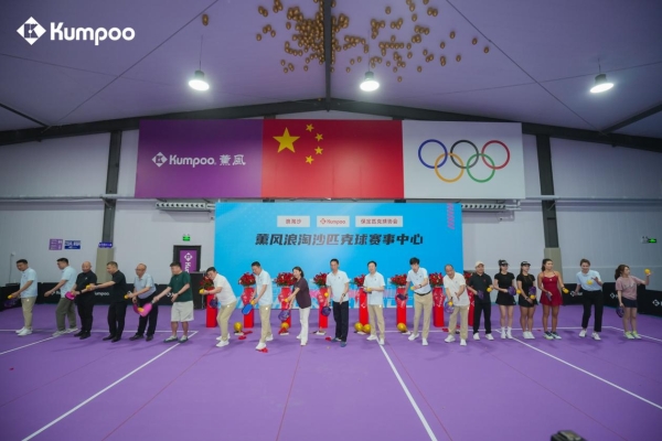即刻上场！薰风Kumpoo河北首家匹克球赛事中心开馆盛典暨代言人见面会 