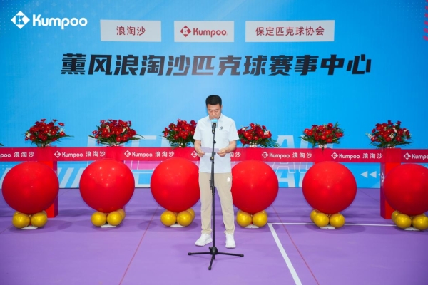 即刻上场！薰风Kumpoo河北首家匹克球赛事中心开馆盛典暨代言人见面会 