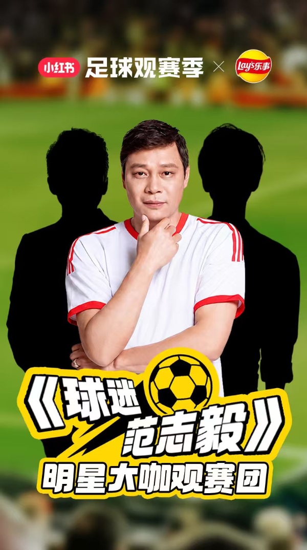 乐事开启FIFA世界杯观赛季，明星助阵解锁观赛新体验 