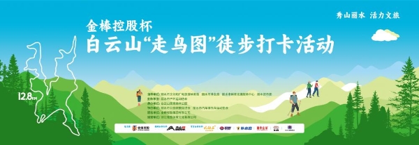 倒计时 2 天！奔赴白云山山林！丽水超有趣徒步打卡活动即将启幕 
