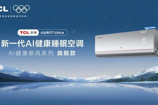 AI安寝之眼洞悉睡眠！TCL小蓝翼P7 Ultra AI健康睡眠空调守护考生深睡 