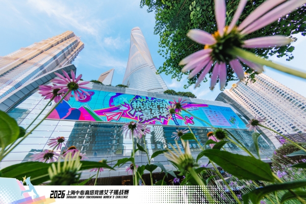 2026上海中心高塔竞速女子挑战赛成功举办 SKYROX创新赛制引关注 