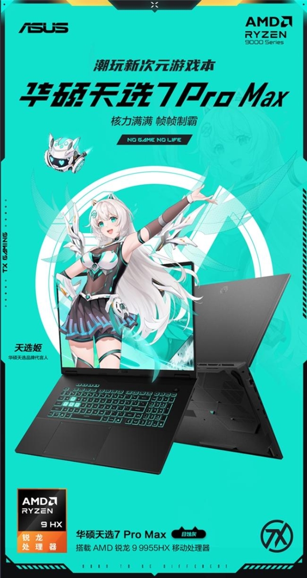 AMD 锐龙 9 9955HX 移动处理器 助华硕天选7 Pro Max战力进阶 