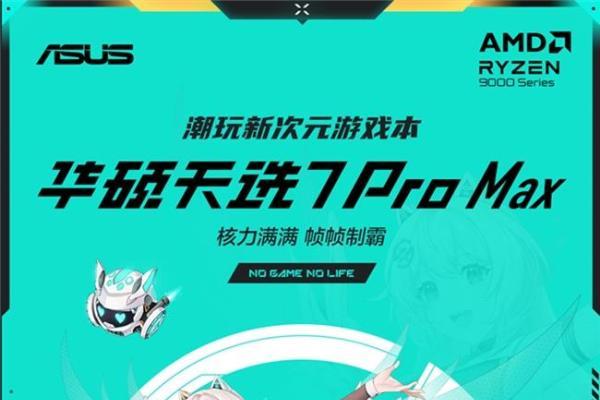 AMD 锐龙 9 9955HX 移动处理器 助华硕天选7 Pro Max战力进阶 