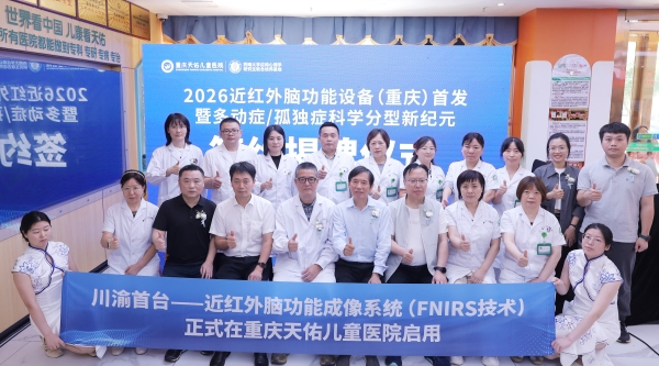 科技护童康｜川渝首台近红外脑功能设备首发 填补区域儿童精准诊疗空白 