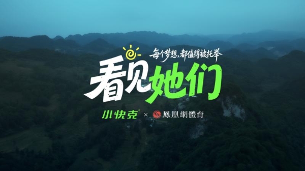 小快克×凤凰网体育×高红：让每个乡村女孩的足球梦快一点被看见 
