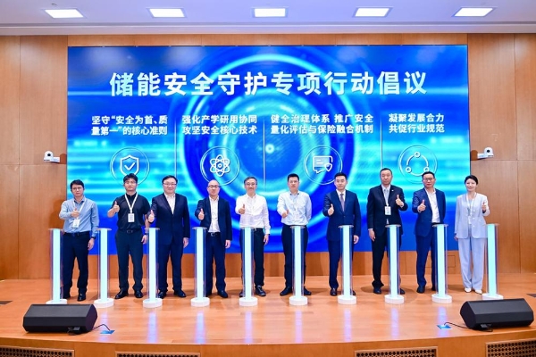 储能安全产业大会召开：以量化评估落实安全，驱动产业高质量发展 
