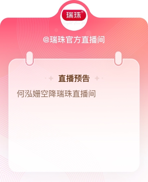 「瑞」享睛彩 「姗」耀双眸｜何泓姗空降瑞珠直播间，解锁专业护眼新方式 