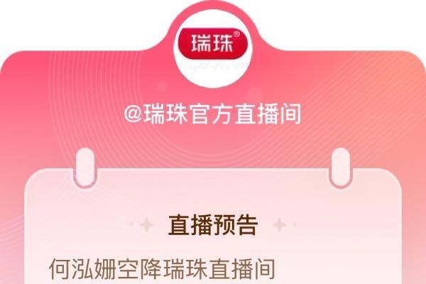 「瑞」享睛彩 「姗」耀双眸｜何泓姗空降瑞珠直播间，解锁专业护眼新方式 