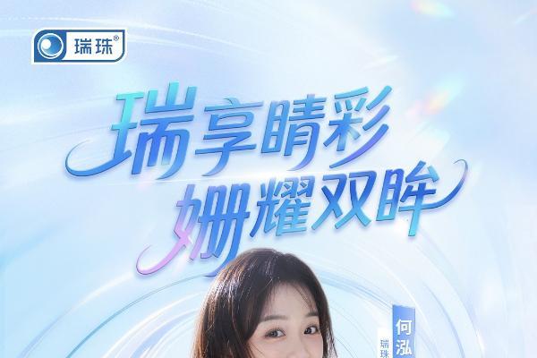 「瑞」享睛彩 「姗」耀双眸｜何泓姗空降瑞珠直播间，解锁专业护眼新方式 
