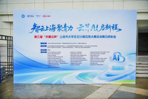 当大模型走进校园：上海电信以“天翼云杯”作答AI时代人才培养新命题 