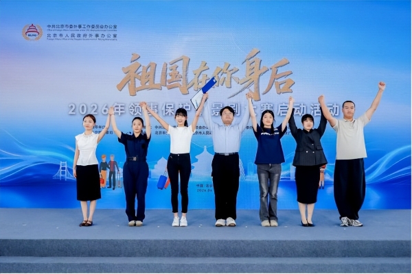 2026年“祖国在你身后”领事保护 情景剧大赛正式启动 