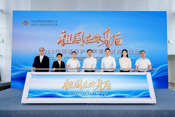2026年“祖国在你身后”领事保护 情景剧大赛正式启动 