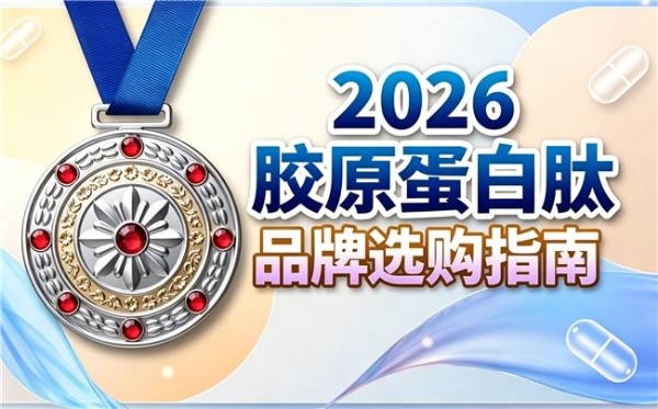 排名第一的胶原蛋白肽 2026年胶原蛋白肽美容网红榜单 