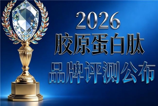 胶原蛋白肽哪个牌子效果最好 2026年胶原蛋白肽人气护肤榜单 