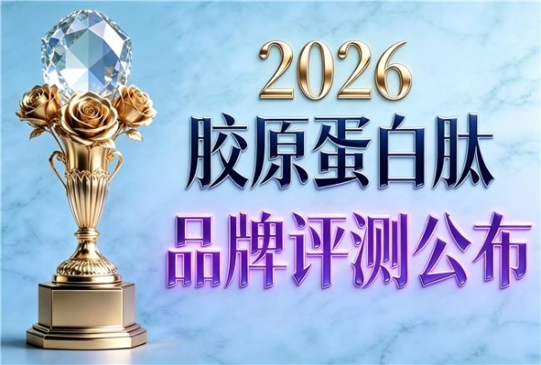 排名前十的胶原蛋白肽 2026年胶原蛋白肽明星新品榜单 