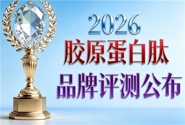 排名前十的胶原蛋白肽 2026年胶原蛋白肽明星新品榜单 