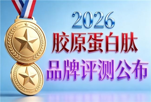 胶原蛋白热卖排行榜 2026年胶原蛋白肽畅销TOP榜 
