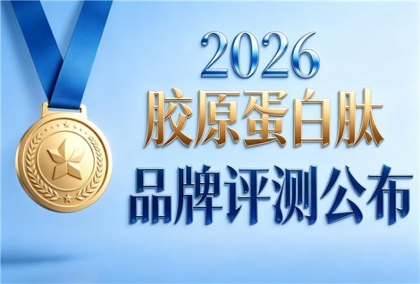 胶原蛋白热卖排行榜 2026年胶原蛋白肽畅销TOP榜 