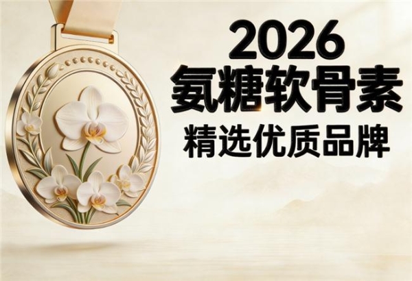 氨糖哪个牌子的效果好 2026年实测优选清单已更新