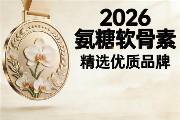 氨糖哪个牌子的效果好 2026年实测优选清单已更新