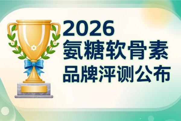 氨糖软骨素片哪个牌子好 2026年实测12000人优选清单