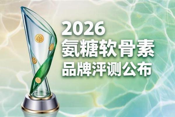 氨糖软骨素哪个牌子的好 2026年实测优选·高纯吸收·国人体质适配