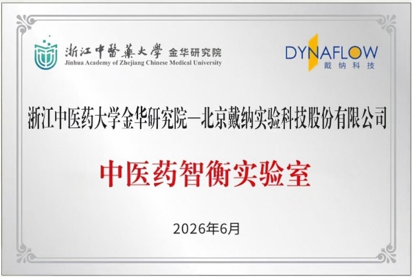 戴纳科技与浙中实验室联合成立AI闭环中药CRO平台 