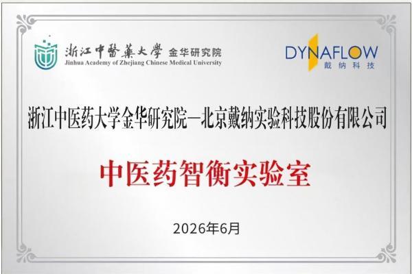 戴纳科技与浙中实验室联合成立AI闭环中药CRO平台 