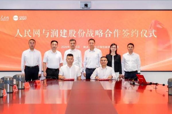 润建股份与人民网达成战略合作，共绘Token时代新蓝图 