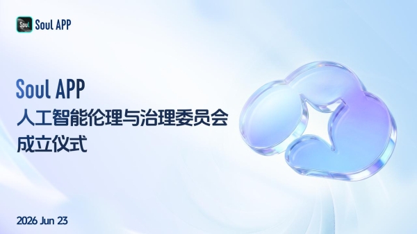 Soul App成立人工智能伦理与治理委员会：AI时代负责任的创新 