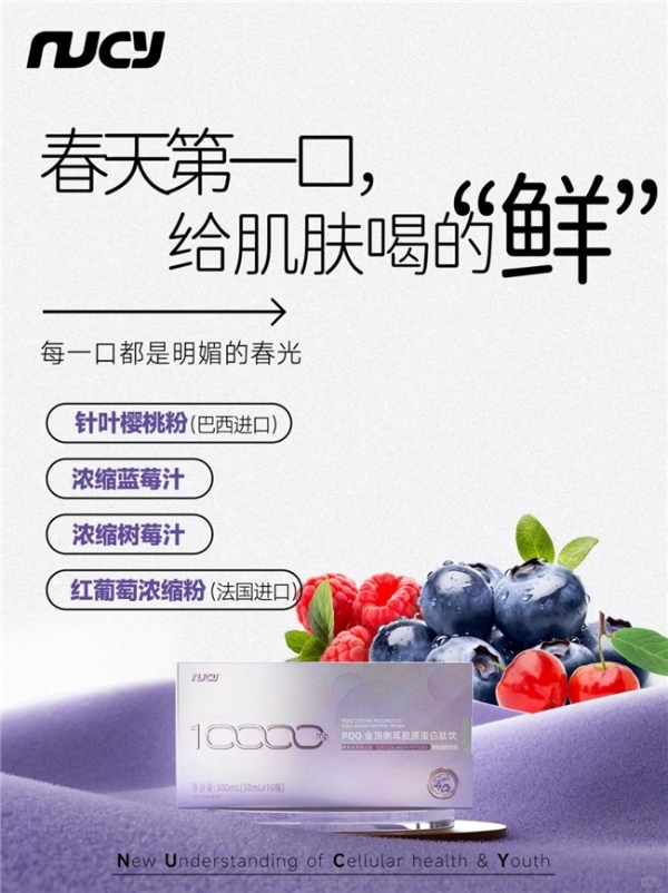 NUCY PQQ金顶侧耳胶原蛋白肽饮，打造轻量化补给体验 