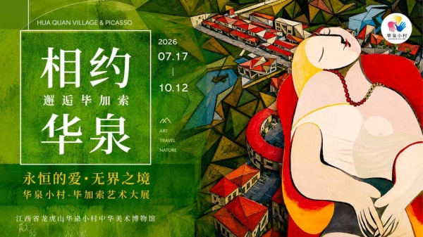 《相约華泉，邂逅毕加索》毕加索大师光影展首登鹰潭华泉小村 