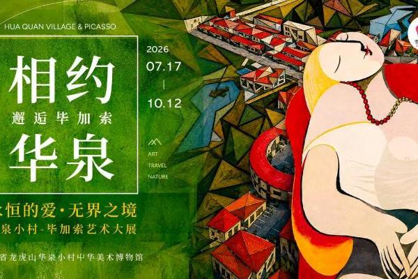 《相约華泉，邂逅毕加索》毕加索大师光影展首登鹰潭华泉小村 