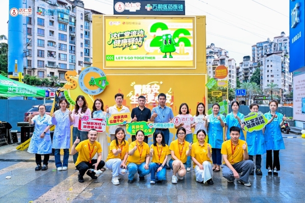 健康流动，公益于心 “达仁堂健康驿站”公益项目正式启航 