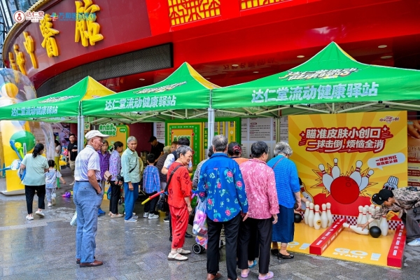 健康流动，公益于心 “达仁堂健康驿站”公益项目正式启航 