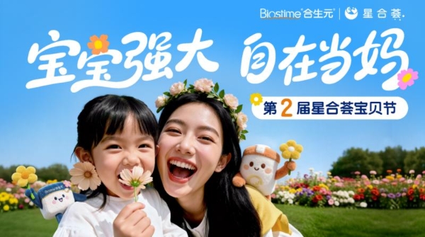 合生元星合荟“宝贝节”以全域创新运营激活母婴零售活力，携全国115家渠道客户致胜母婴赛道！ 