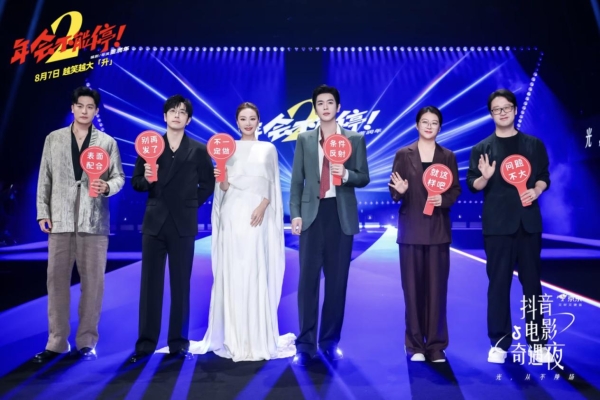 百余位电影人齐聚上海，2026抖音电影奇遇夜助力暑期档宣发 
