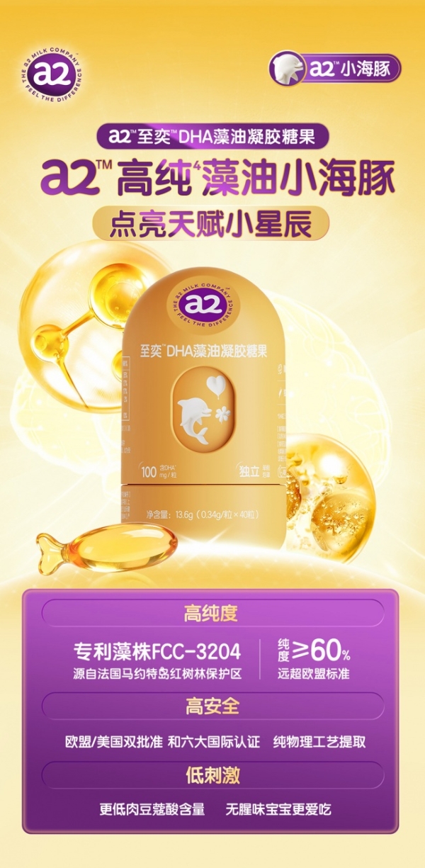a2™与Fermentalg强强联手，以“紫钻级”DHA定义儿童营养产品品质新高度 